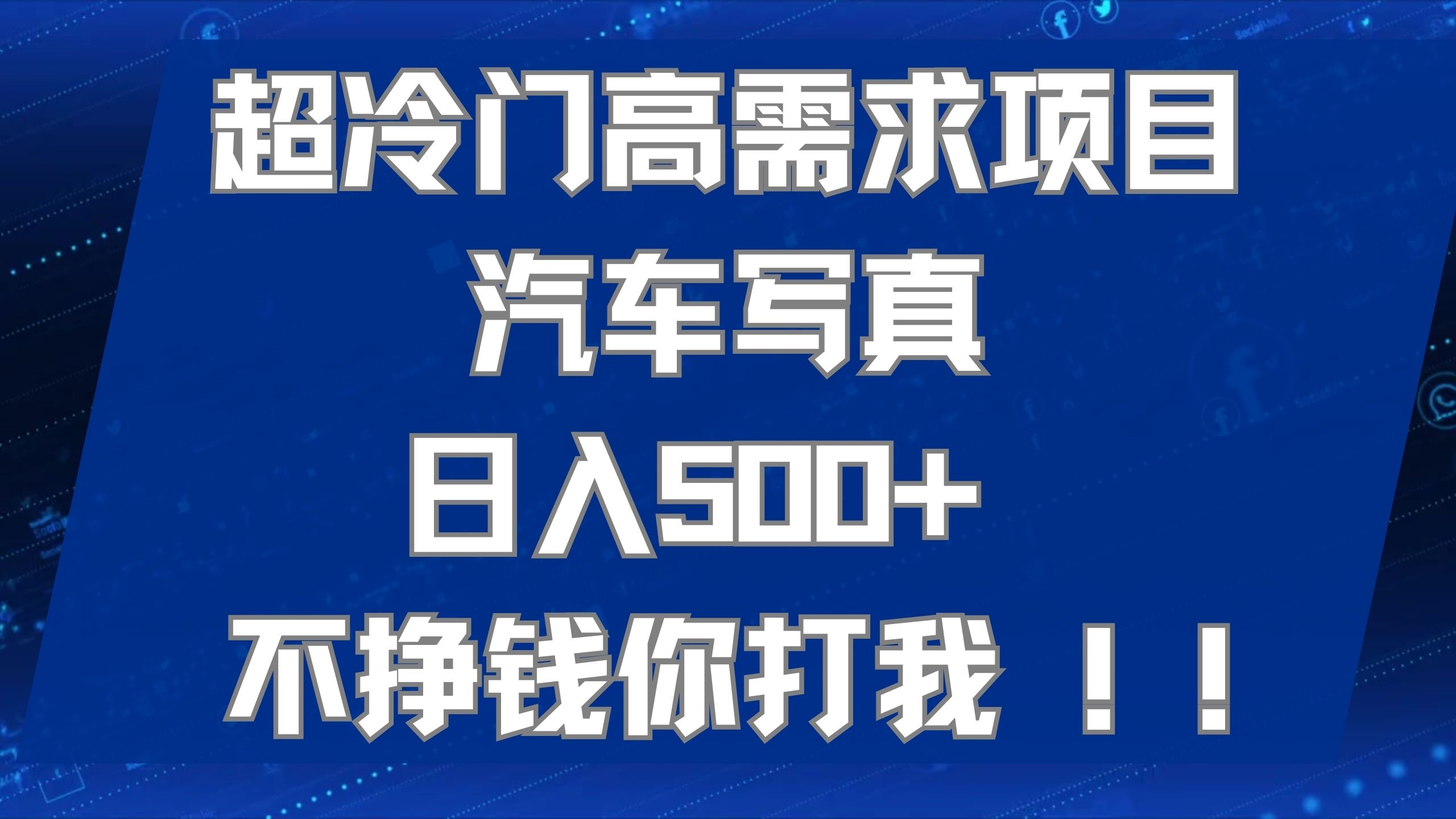 超冷门高需求项目汽车写真 日入500+ 不挣钱你打我!极力推荐！！-南风轻创