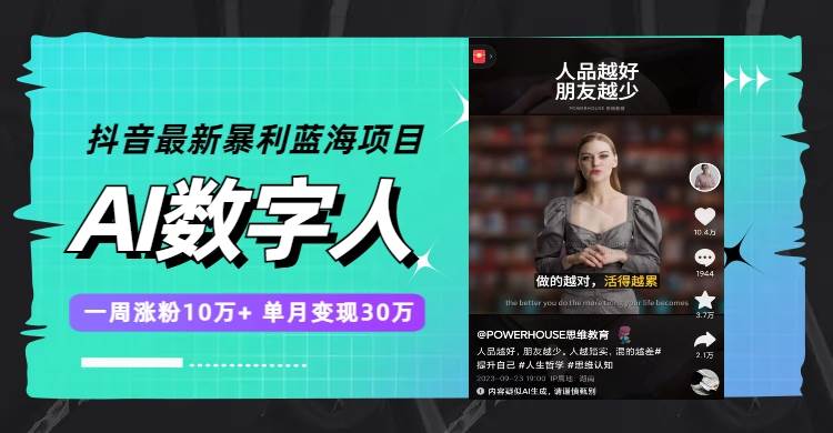 抖音最新暴利蓝海项目，AI数字人，一周涨粉10万+，单月变现30万-南风轻创