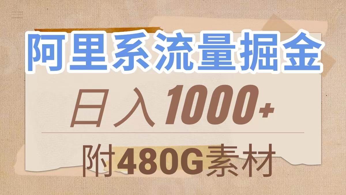 阿里系流量掘金，几分钟一个作品，无脑搬运，日入1000+（附480G素材）-南风轻创