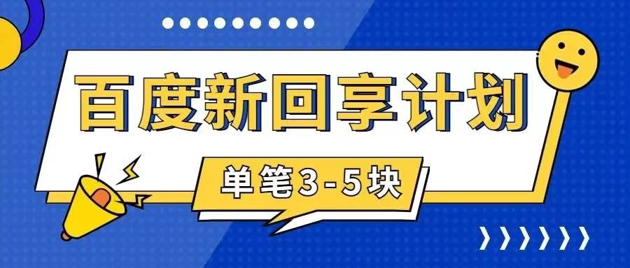 百度搬砖项目 一单5元 5分钟一单 操作简单 适合新手-南风轻创