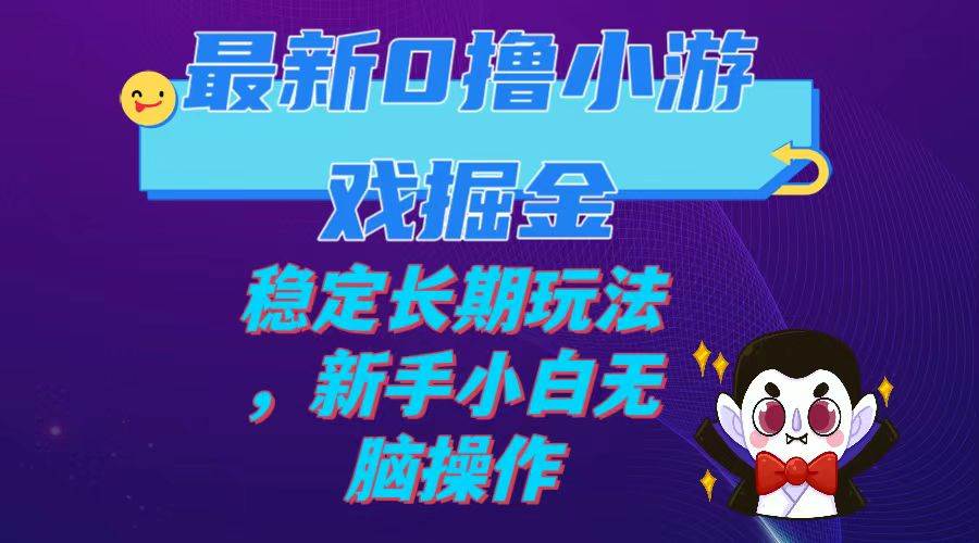 最新0撸小游戏掘金单机日入100-200稳定长期玩法，新手小白无脑操作-南风轻创