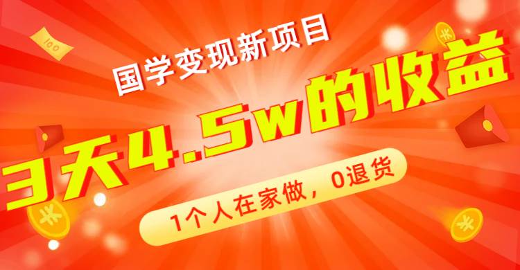 全新蓝海，国学变现新项目，1个人在家做，0退货，3天4.5w收益【178G资料】-南风轻创