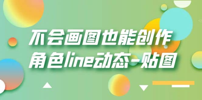 不会画图也能创作角色line动态-贴图【画质高清】-南风轻创