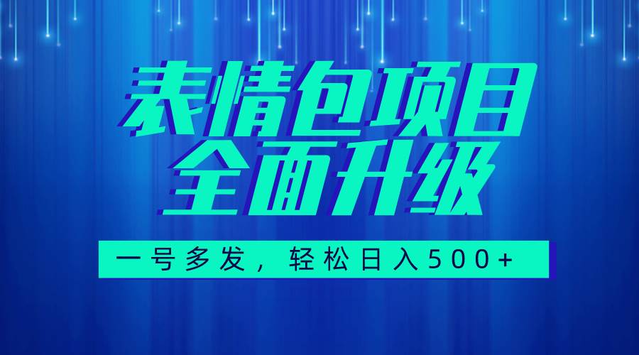 图文语音表情包全新升级，一号多发，每天10分钟，日入500+（教程+素材）-南风轻创
