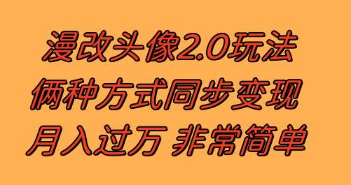 漫改头像2.0  反其道而行之玩法 作品不热门照样有收益 日入100-300+-南风轻创