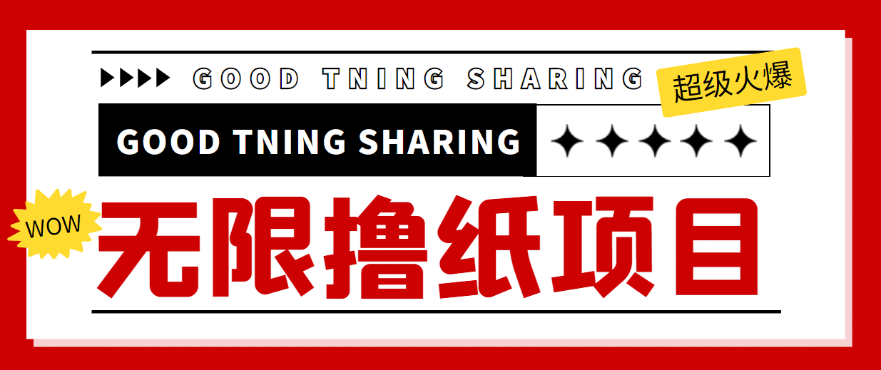 外面最近很火的无限低价撸纸巾项目，轻松一天几百+【撸纸渠道+详细教程】-南风轻创