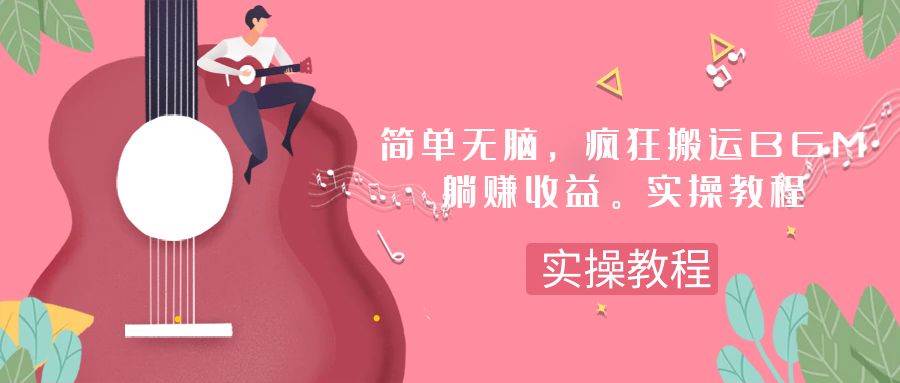简单无脑，疯狂搬运BGM，一次躺赚30刀收益。实操教程-南风轻创