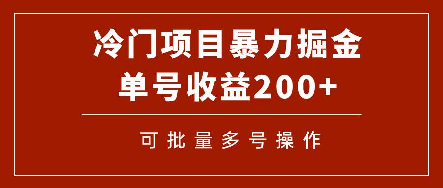 冷门暴力项目！通过电子书在各平台掘金，单号收益200+可批量操作（附软件）-南风轻创
