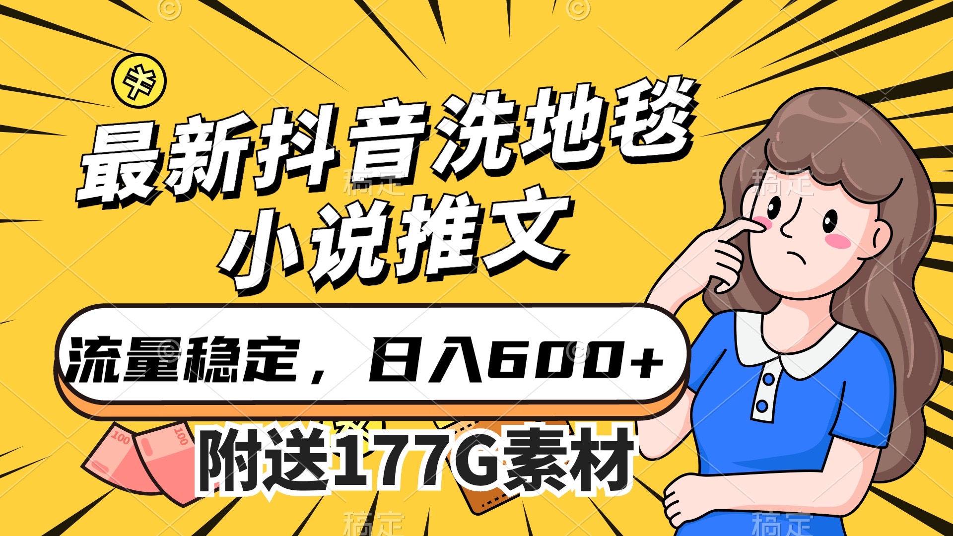 最新抖音洗地毯小说推文，流量稳定，一天收入600（附177G素材）-南风轻创