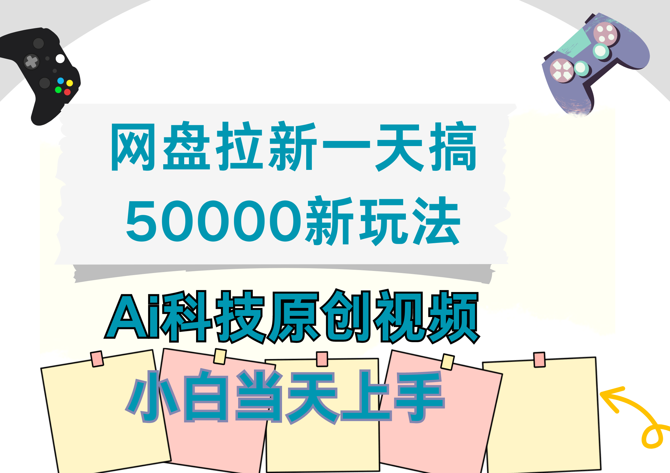 网盘拉新一天搞50000新玩法，Ai科技原创视频，小白当天上手-南风轻创