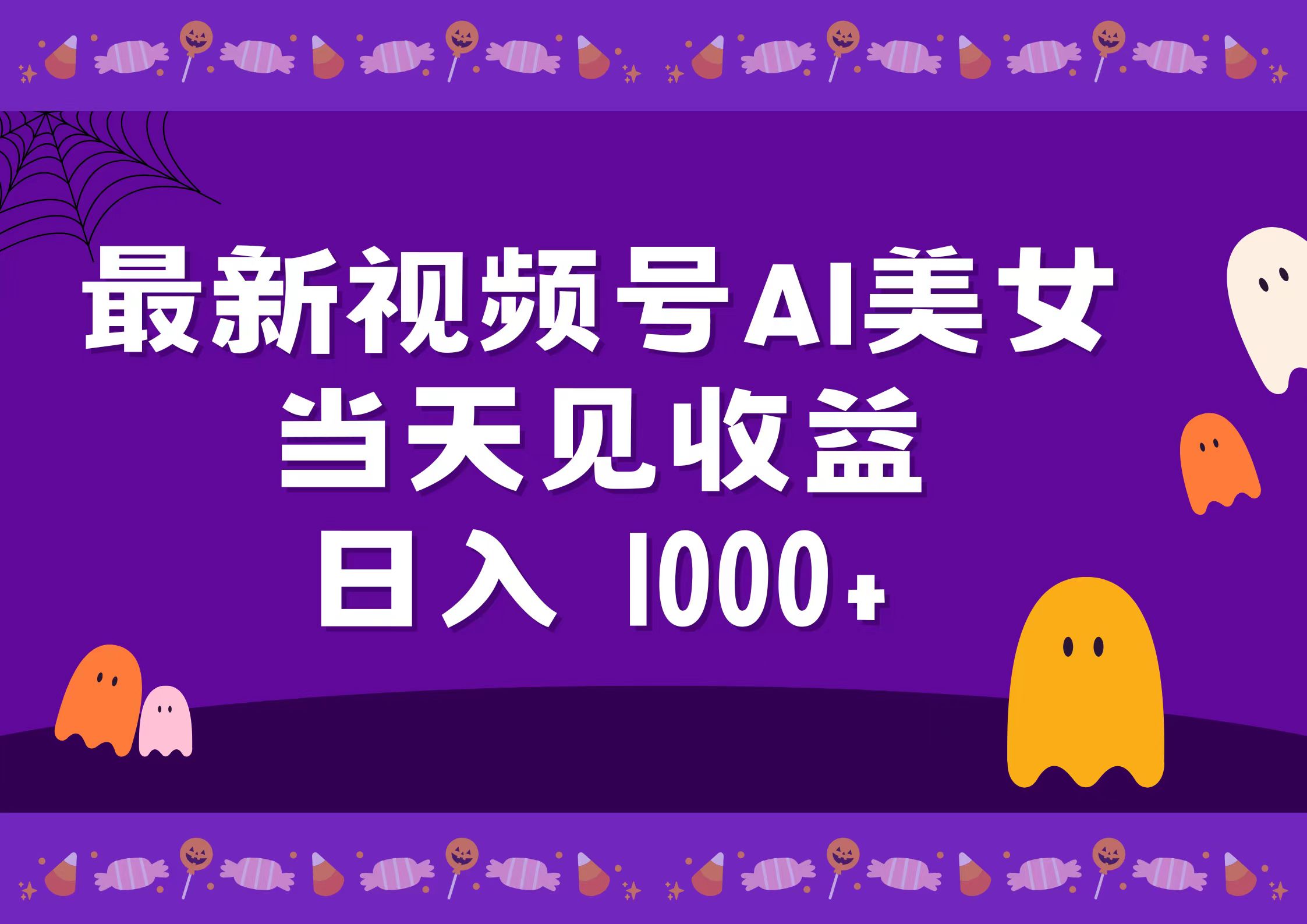 2024最新视频号AI美女，当天见收益，日入1000+-南风轻创