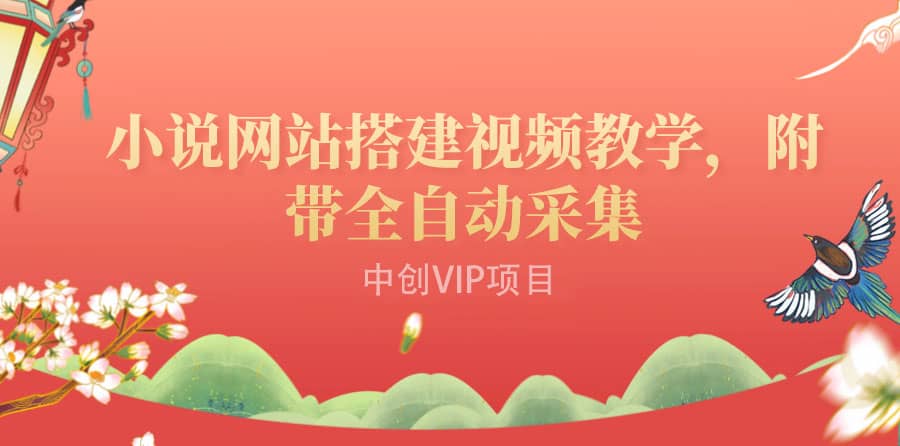 搭建一个小说网站：附带全自动采集 流量来得快、变现容易（搭建教程+源码)-南风轻创