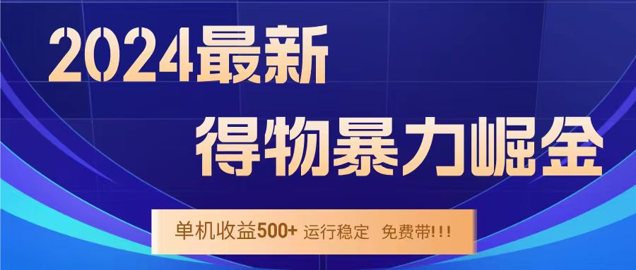 得物掘金 稳定运行8个月 单窗口24小时运行 收益30-40左右 一台电脑可开20窗口！-南风轻创
