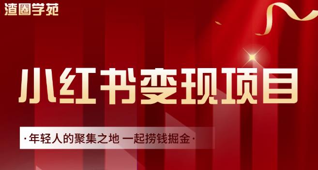 渣圈学苑·小红书虚拟资源变现项目，一起捞钱掘金价值1099元-南风轻创