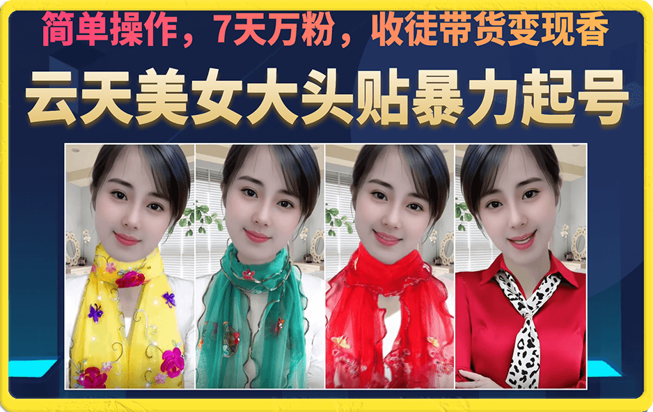 美女大头贴暴力起号教学，简单操作，7天万粉，收徒带货变现香-南风轻创