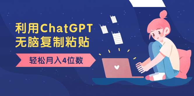 老项目新玩法，利用ChatGPT，无脑复制粘贴，轻松月入4位数，小白也可操作-南风轻创