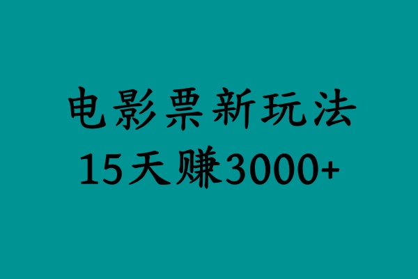 揭秘电影票新玩法，零门槛，零投入，高收益，15天赚3000+-南风轻创