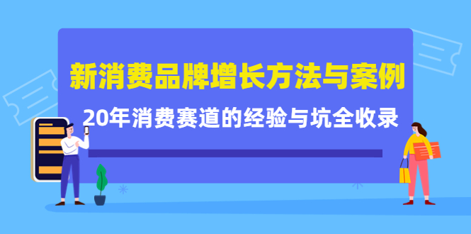 新消费品牌增长方法与案例精华课：20年消费赛道的经验与坑全收录-南风轻创