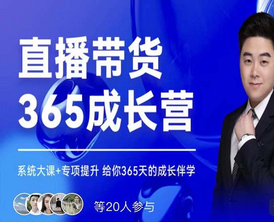 诸葛老王·直播带货365成长营，系统大课+专项提升，给你365天的成长伴学-南风轻创