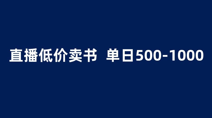 抖音半无人直播，1.99元卖书项目，简单操作轻松日入500＋-南风轻创