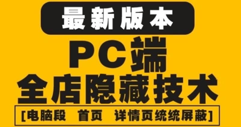 外面收费688的最新淘宝PC端屏蔽技术6.0：防盗图，防同行，防投诉，防抄袭等-南风轻创