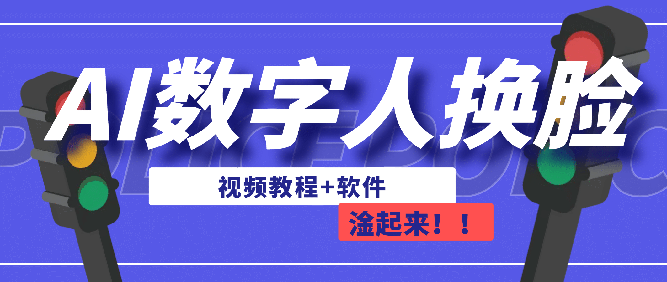AI数字人换脸，可做直播（教程+软件）-南风轻创
