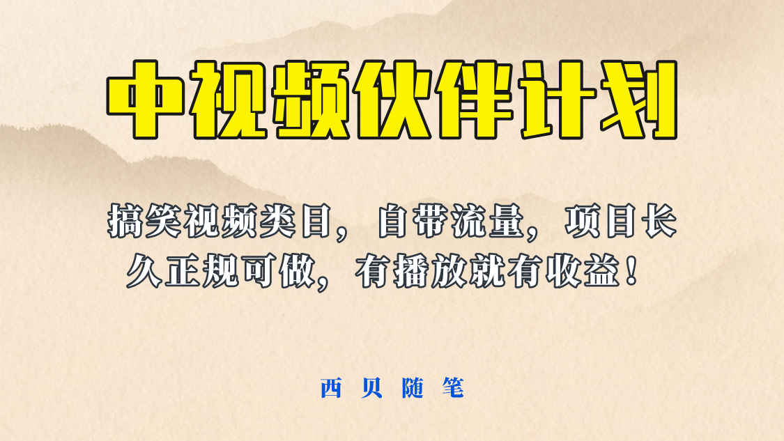 中视频伙伴计划玩法！长久正规稳定，有播放就有收益！搞笑类目自带流量-南风轻创