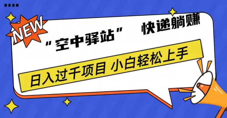 0成本“空中驿站”快递躺赚，日入1000+-南风轻创