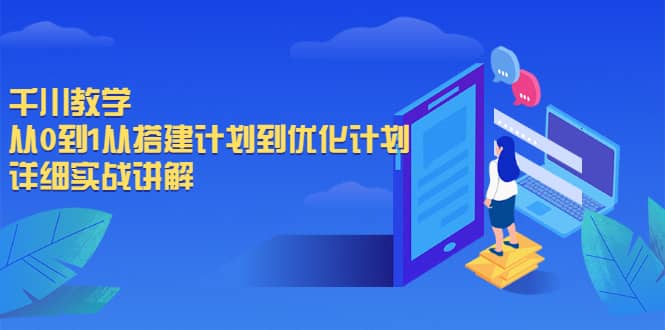 千川教学，从0到1从搭建计划到优化计划，详细实战讲解-南风轻创