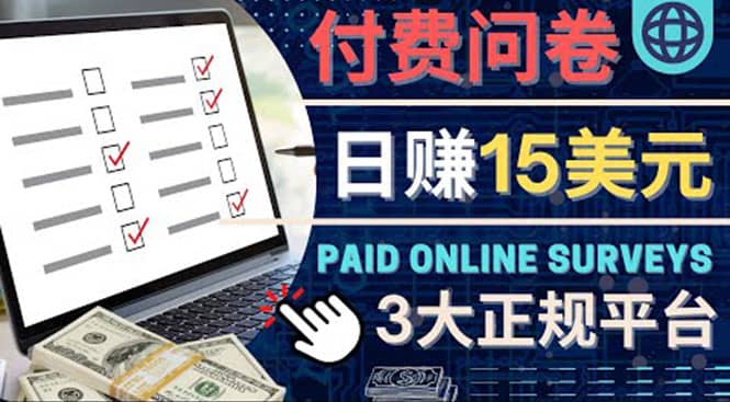 参与付费调查，利用自己的空闲时间完成问卷，适合新手的平台，日赚15美元-南风轻创