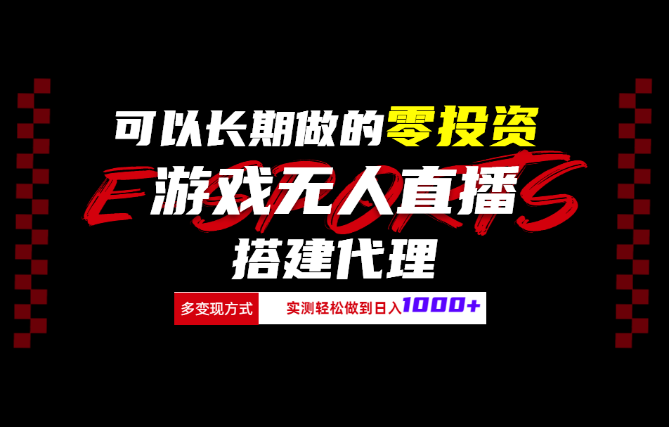 可以长期做的零投资游戏无人直播搭建代理日入1000+-南风轻创