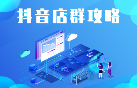 抖音店群实操攻略，价值6980元-南风轻创