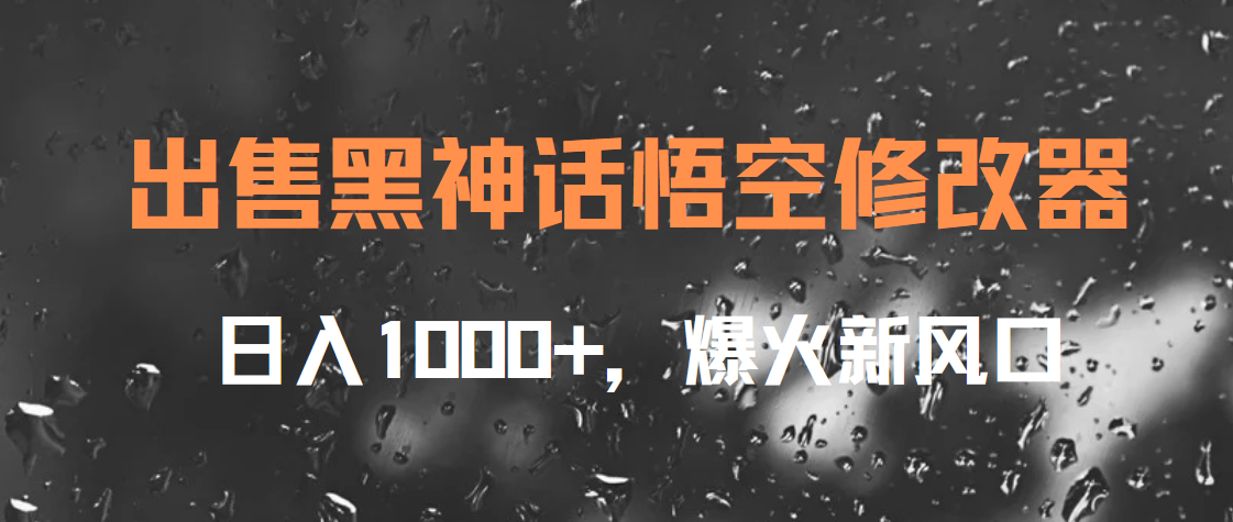 出售黑神话悟空修改器，日入1000+，爆火新风口-南风轻创