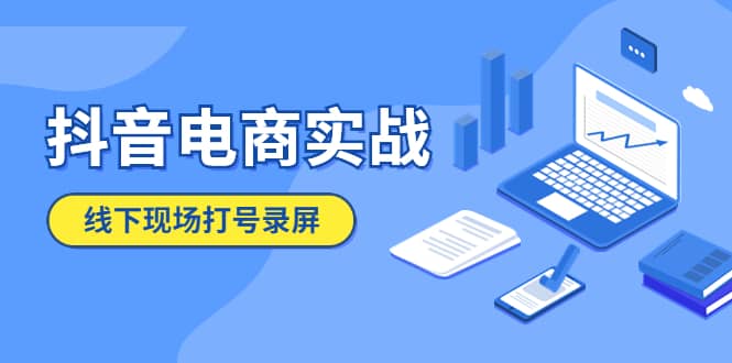 抖音电商实战5月10号线下现场打号录屏，从100多人录的，总共41分钟-南风轻创