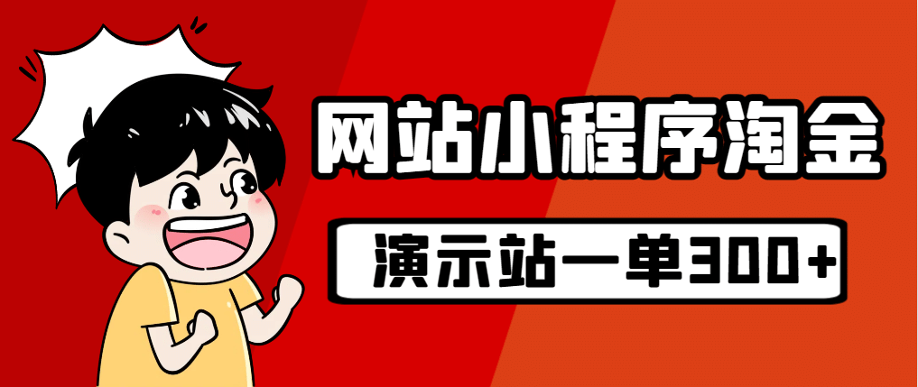 源码站淘金玩法，20个演示站一个月收入近1.5W带实操-南风轻创