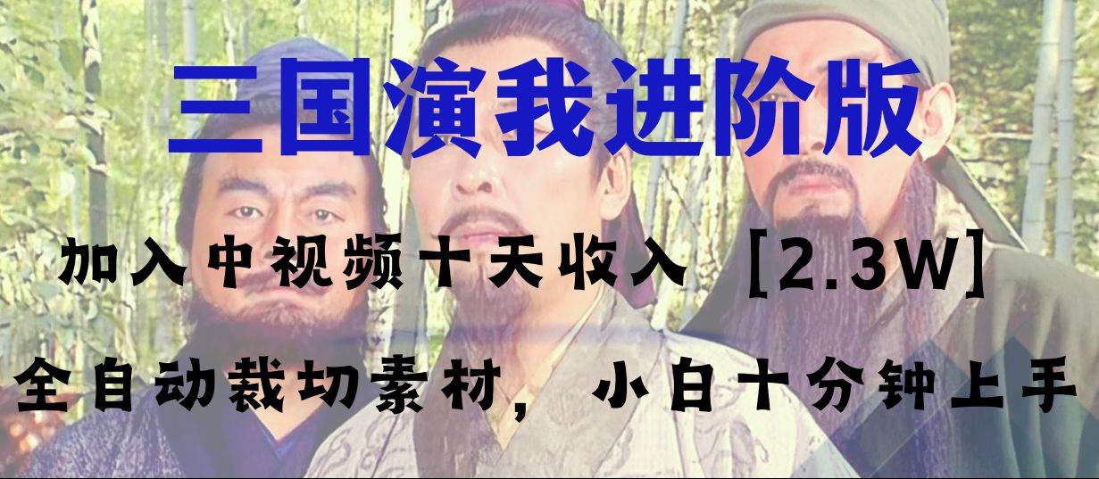 中视频十天收益2w＋，多平台爆火项目——三国演我高阶版，小白十分钟上手-南风轻创