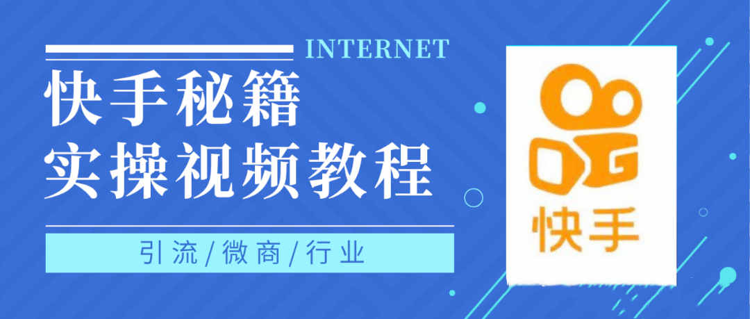 快手上热门秘籍视频教程，0基础学会掌握快手短视频上热门规律-南风轻创