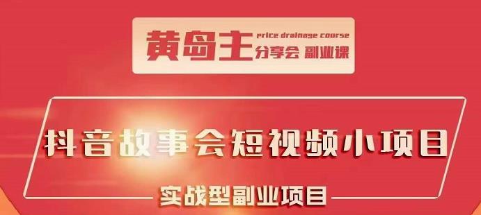 抖音故事会短视频涨粉训练营，多种变现建议，目前红利期比较容易热门-南风轻创