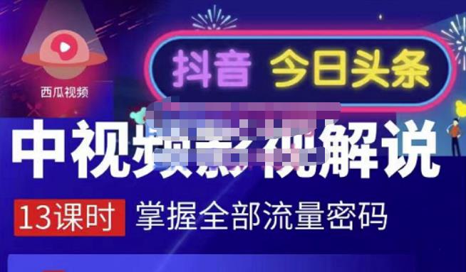 嚴如意·中视频影视解说—掌握流量密码，自媒体运营创收，批量运营账号-南风轻创