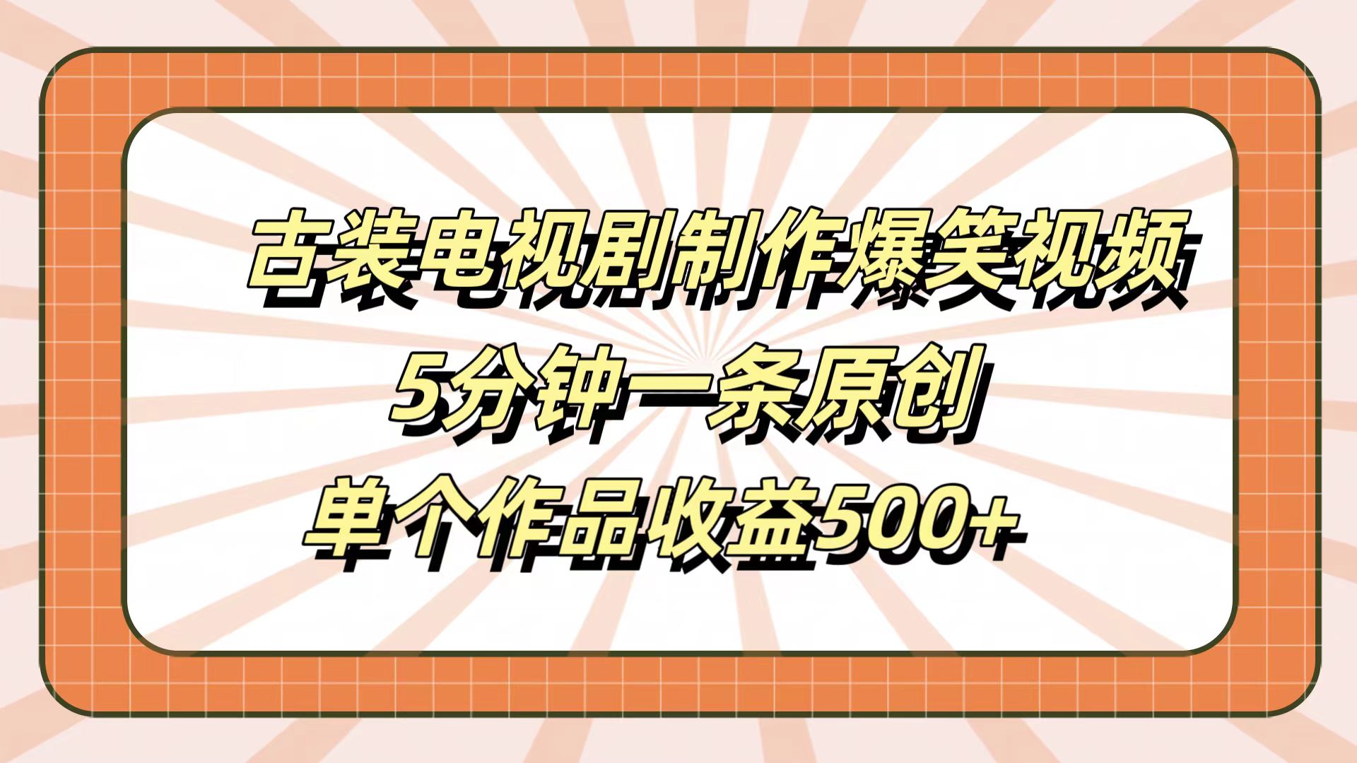 古装电视剧制作爆笑视频，5分钟一条原创，单个作品收益500+-南风轻创