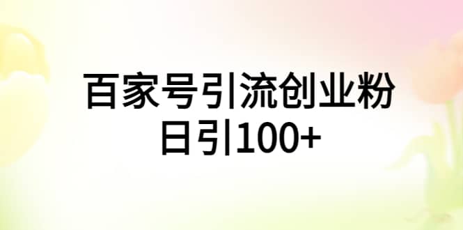 百家号引流创业粉日引100+有手机电脑就可以操作-南风轻创