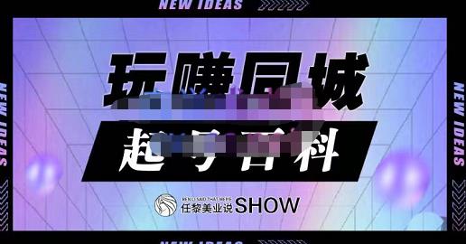 玩赚同城·起号百科，美业人做线上短视频必须学习的系统课程-南风轻创