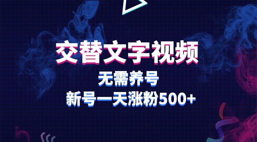 交替文字视频，无需养号，新号一天涨粉500+-南风轻创