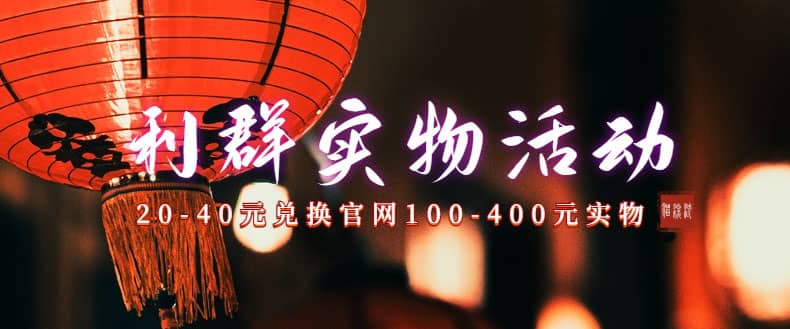 利群烟盒_超低价撸实物教程（几十块撸官方几百元实物）-南风轻创