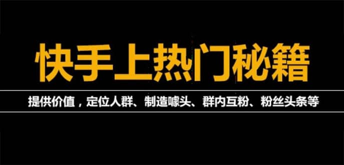 外面割880的《2022快手起号秘籍》快速上热门,想不上热门都难（全套课程）-南风轻创