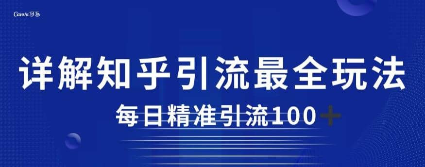 详解知乎引流最全玩法，每日精准引流100+【揭秘】-南风轻创
