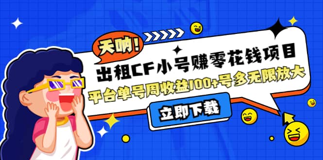 出租CF小号赚零花工作室无限放大-南风轻创