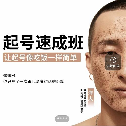 新手起号必备速成班课程，0基础起号到千万爆款实操课，让抖音起号像吃饭一样简单-南风轻创