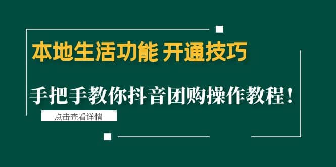 本地生活功能 开通技巧：手把手教你抖音团购操作教程-南风轻创