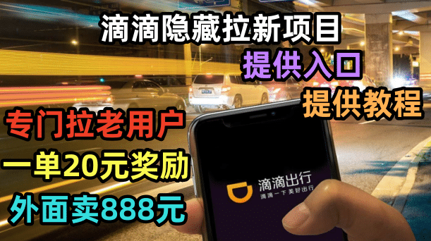 滴滴隐藏拉新项目，专门拉老用户一单20-50元奖励，提供入口和玩法教程-南风轻创